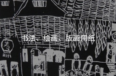 書(shū)法、繪畫(huà)、版畫(huà)用紙
